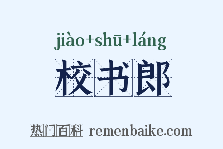 校书郎是什么意思的图片